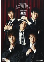 Music Video 純烈祭！2010-2017/純烈 のパッケージ
