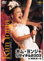 キム・ヨンジャ/キム・ヨンジャ リサイタル2003 のパッケージ