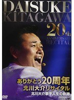 ありがとう20周年「北川大介リサイタル」/北川大介 のパッケージ