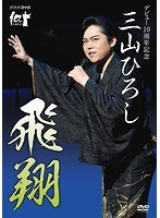 NHK DVD デビュー10周年記念 三山ひろし 飛翔/三山ひろし のパッケージ