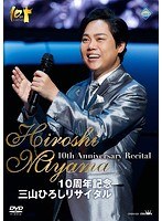10周年記念 三山ひろしリサイタル/三山ひろし のパッケージ