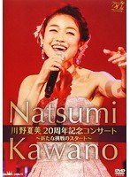 川野夏美 20周年コンサート 〜新たな挑戦のスタート〜/川野夏美 のパッケージ