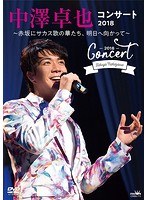 中澤卓也コンサート2018 〜赤坂にサカス歌の華たち、明日に向かって〜/中澤卓也 のパッケージ