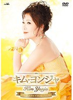 キム・ヨンジャ ミュージックビデオコレクション/キム・ヨンジャ のパッケージ