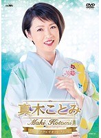真木ことみミュージックビデオコレクション/真木ことみ のパッケージ