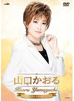 山口かおるミュージックビデオコレクション/山口かおる のパッケージ
