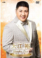 大江裕 ミュージックビデオコレクション/大江裕 のパッケージ
