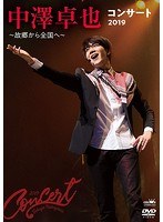 中澤卓也コンサート2019 〜故郷から全国へ〜 のパッケージ