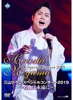 三山ひろしスペシャルコンサート2019 〜名曲は永遠に〜/三山ひろし のパッケージ