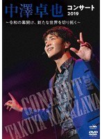 中澤卓也コンサート2019 〜令和の幕開け、新たな世界を切り拓く〜/中澤卓也 のパッケージ