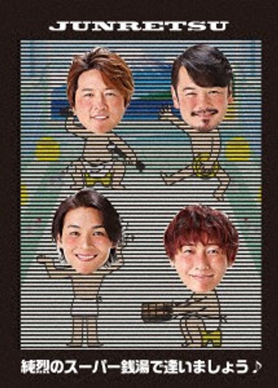 純烈のスーパー銭湯で逢いましょう♪/純烈 （初回限定盤） 4,950円