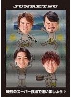 純烈のスーパー銭湯で逢いましょう♪/純烈 （初回限定盤） のパッケージ