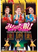 みちのく娘！コンサート 〜今できること〜/みちのく娘！ のパッケージ