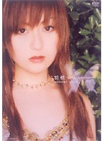 羽根〜20th Anniversary〜/安藤希 のパッケージ