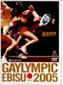 仙台貨物/GAYLIMPIC EBISU 2005