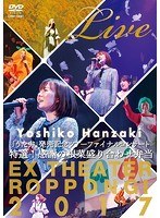 半崎美子「うた弁」発売記念ツアーファイナルコンサート2017〜特選！感謝の根菜盛り合わせ弁当〜/半崎美子