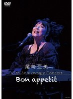 尾崎亜美 45th Anniversary Concert 〜Bon appetit〜 のパッケージ