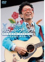 サマーピクニック〜さよなら、またね〜/南こうせつ のパッケージ