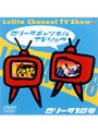 ロリータチャンネルTVショウ/ロリータ18号