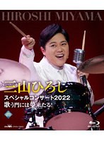三山ひろしスペシャルコンサート2022 歌う門には夢来たる！ （ブルーレイディスク）