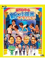 純烈コンサート 新・小田井オーディション2022〜家族が勝手に履歴書送っちゃいました〜（初回限定盤） （ブルーレイディスク）