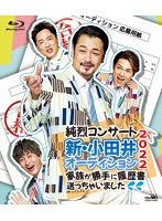 純烈コンサート 新・小田井オーディション2022〜家族が勝手に履歴書送っちゃいました〜（通常盤） （ブルーレイディスク）
