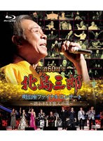芸道60周年 北島三郎 明治座ファイナルコンサート〜終わりなき歌人の魂〜 （ブルーレイディスク）