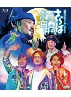 純烈コンサート2022〜さらば青春の小田井〜（初回限定盤） （ブルーレイディスク）