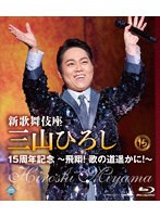 新歌舞伎座 三山ひろし15周年記念 〜飛翔！ 歌の道遥かに！〜 （ブルーレイディスク）