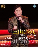 15周年リサイタル 〜ありがとう 感謝を込めて〜 （ブルーレイディスク）