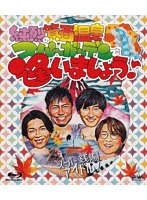 純烈の箕面温泉スパーガーデンで逢いましょう♪ （ブルーレイディスク）