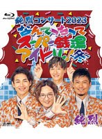 純烈コンサート 2023 なんてったってスーパー銭湯アイドル〜冬〜 （ブルーレイディスク）