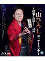コンサートツアー 〜熱唱!熱演!うた語り〜【ファイナル!】 (ブルーレイディスク)