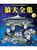 狼大全集（2）/MAN WITH A MISSION （ブルーレイディスク）