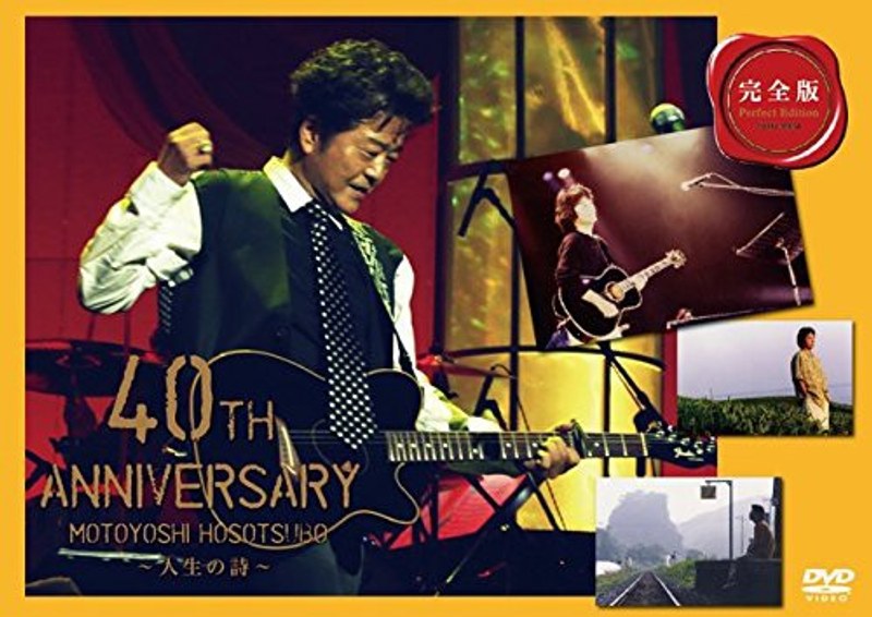 細坪基佳40th ANNIVERSARY～人生の詩～（完全版）