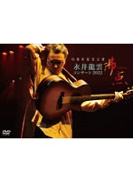 45周年記念公演 永井龍雲コンサート2022「沸点」 のパッケージ