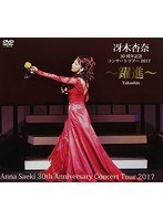 冴木杏奈30周年記念コンサートツアー2017〜躍進〜Anna Saeki 30th Anniversary Concert Tour 2017/冴木杏奈 のパッケージ