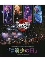 筋肉少女帯メジャーデビュー35周年記念ライブ 「＃筋少の日」 LINE CUBE SHIBUYA （ブルーレイディスク）
