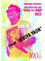 SUGIYAMA.KIYOTAKA ‘High＆High’ 2023 HIBIYA YAON のパッケージ