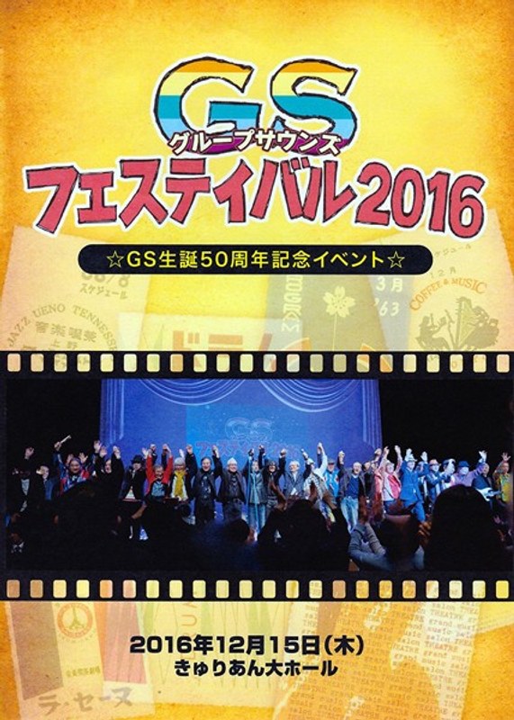 GS（グループサウンズ）フェスティバル2016～GS生誕50周年記念イベント～ 4,706円