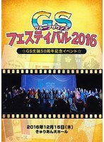 GS（グループサウンズ）フェスティバル2016〜GS生誕50周年記念イベント〜 のパッケージ