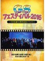GS(グループサウンズ)フェスティバル2016〜GS生誕50周年記念イベント〜