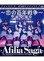 アフィリア・サーガ5thワンマンライブ〜恋の百年戦争〜日本青年館/アフィリア・サーガ （ブルーレイディスク）