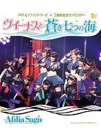 ヴィーナスと青き七つの海 アフィリア・サーガ5周年記念ライブツアー in 東京公演/アフィリア・サーガ （ブルーレイディスク）