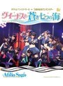 ヴィーナスと青き七つの海 アフィリア・サーガ5周年記念ライブツアー in 東京公演/アフィリア・サーガ （ブルーレイディスク）