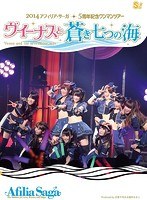 ヴィーナスと青き七つの海 アフィリア・サーガ5周年記念ライブツアー in 東京公演/アフィリア・サーガ