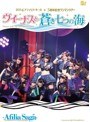 ヴィーナスと青き七つの海 アフィリア・サーガ5周年記念ライブツアー in 東京公演/アフィリア・サーガ