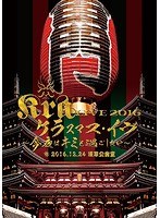Kra LIVE 2016【ケラスマス・イヴ〜今夜はキミと過ごしたい〜】@2016.12.24浅草公会堂/Kra のパッケージ