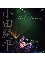 小田純平ライブDVD「音楽に出来ること〜母のマフラー〜」/小田純平 のパッケージ