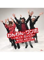シングルV「わんわん・ワンボ〜ダンス・ミックス〜」/鈴andヒロ with ワンボ・ダンサーズ（その名はスペィド）